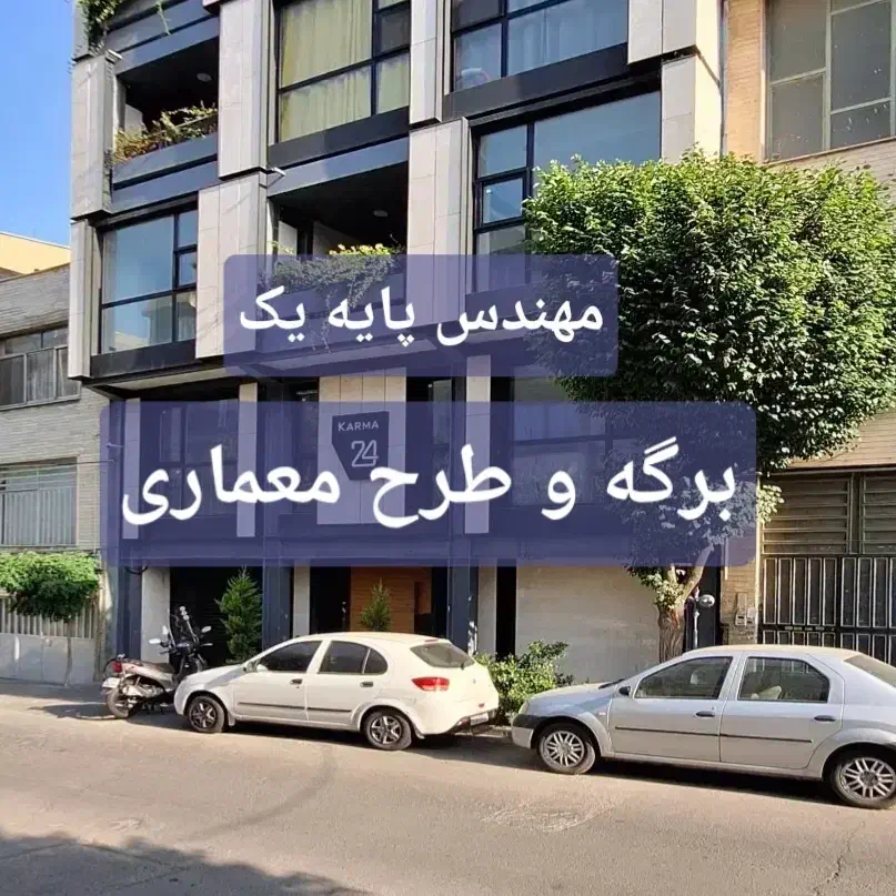 برگه مهندسی و طراحی معماری + تخفیف|خدمات پیشه و مهارت|تهران, شهرآرا|دیوار