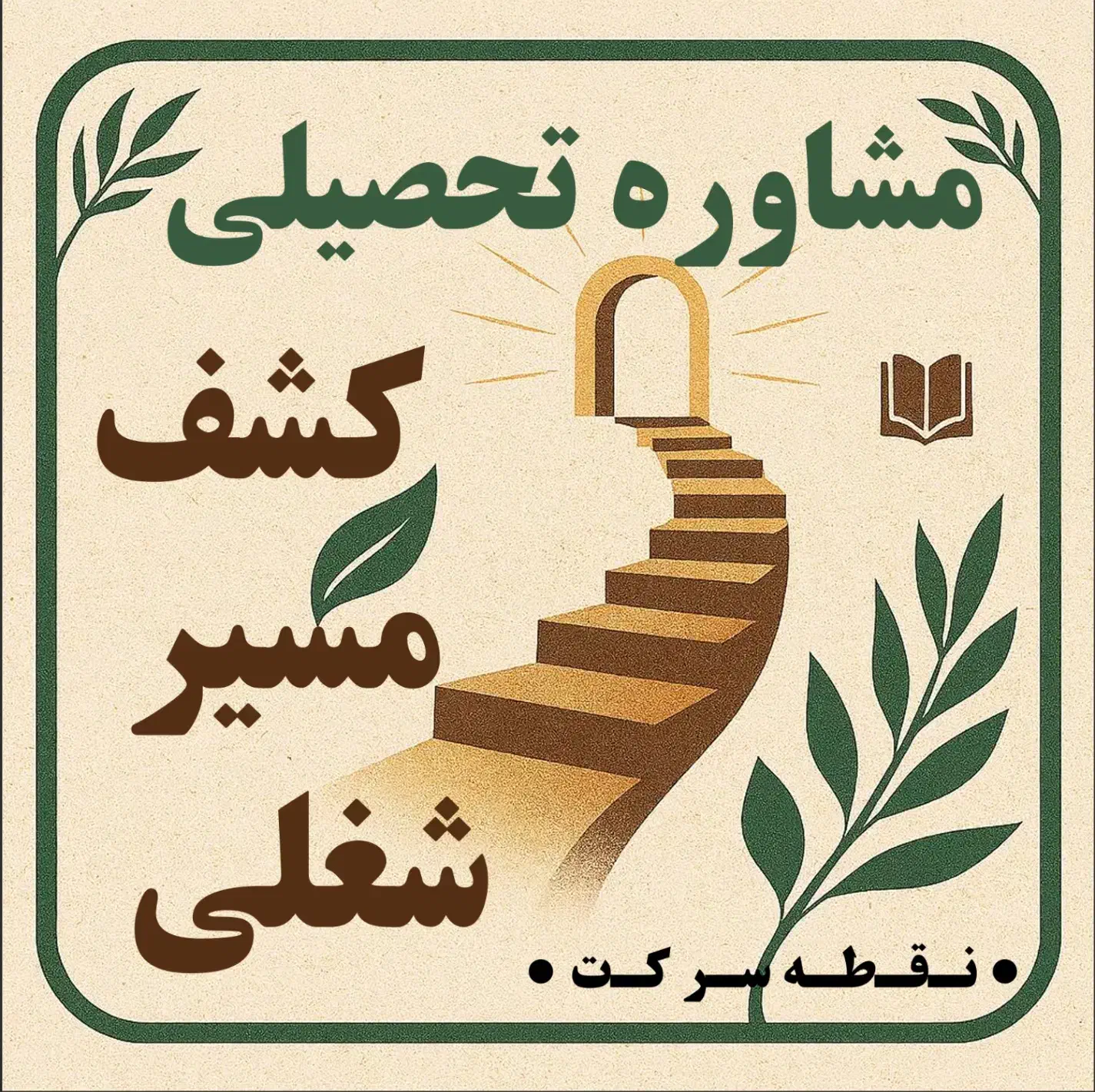 مشاوره تحصیلی - دوره ی کشف مسیر شغلی|خدمات آموزشی|جهرم, |دیوار