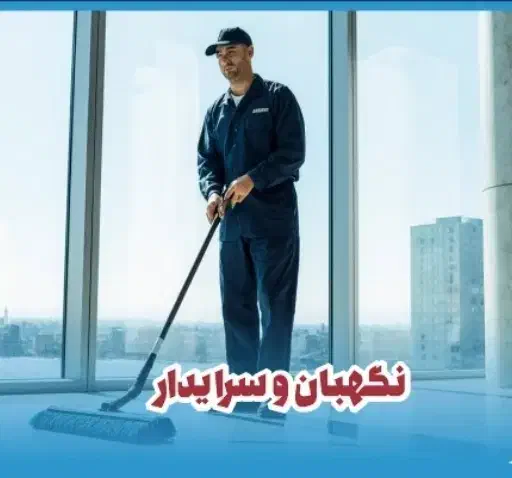 استخدام نگهبان و سرایدار با سوئیت اختصاصی|استخدام سرایداری و نظافت|فردیس, فرامرزیه|دیوار