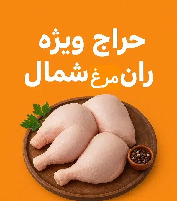 ران مرغ شمال|خوردنی و آشامیدنی|قم, آذر (نکویی)|دیوار