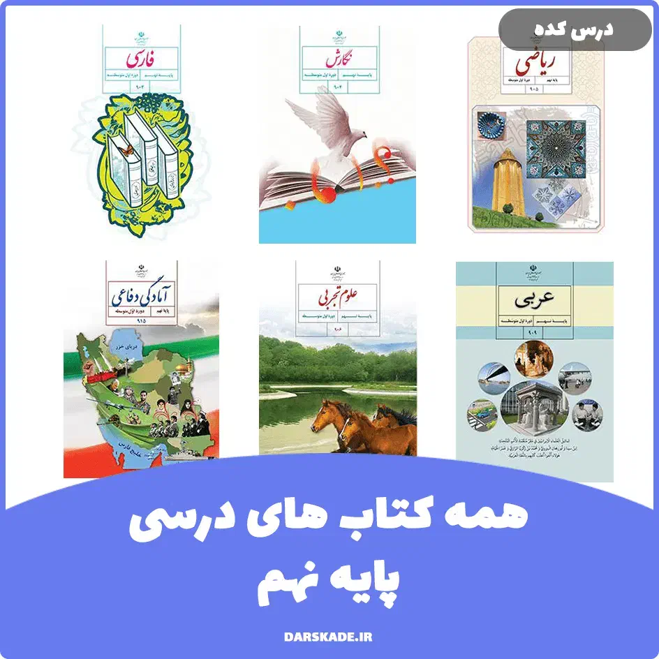 کتاب نهم|کتاب و مجله آموزشی|قم, انسجام|دیوار