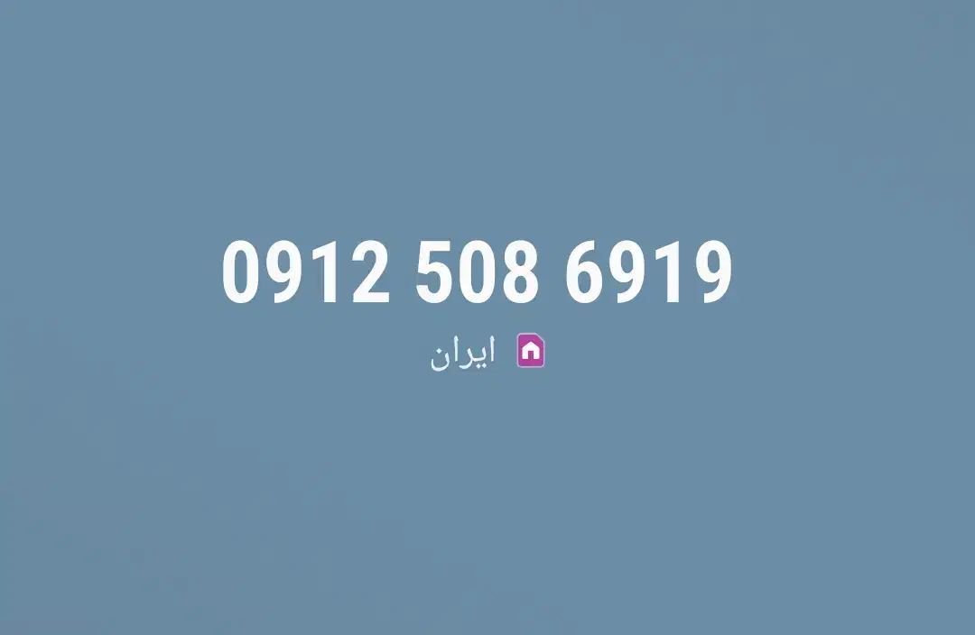 0912 508 69 19|سیم‌کارت|تهران, شهرک استقلال|دیوار
