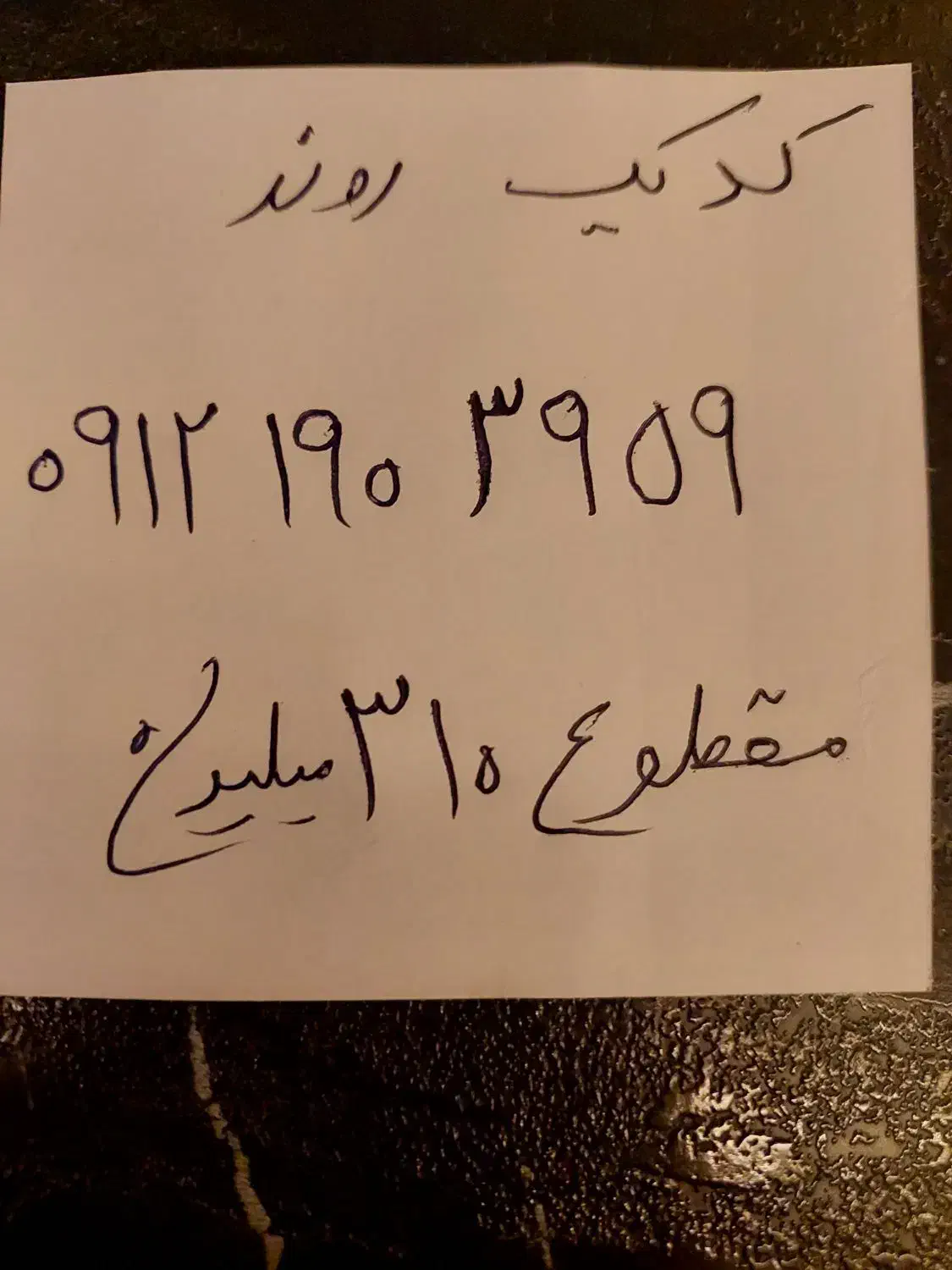 سیم‌کارت رند ۰۹۱۲ بدون زنگ خور معاوضه با خودرو|سیم‌کارت|تهران, تهرانپارس غربی|دیوار