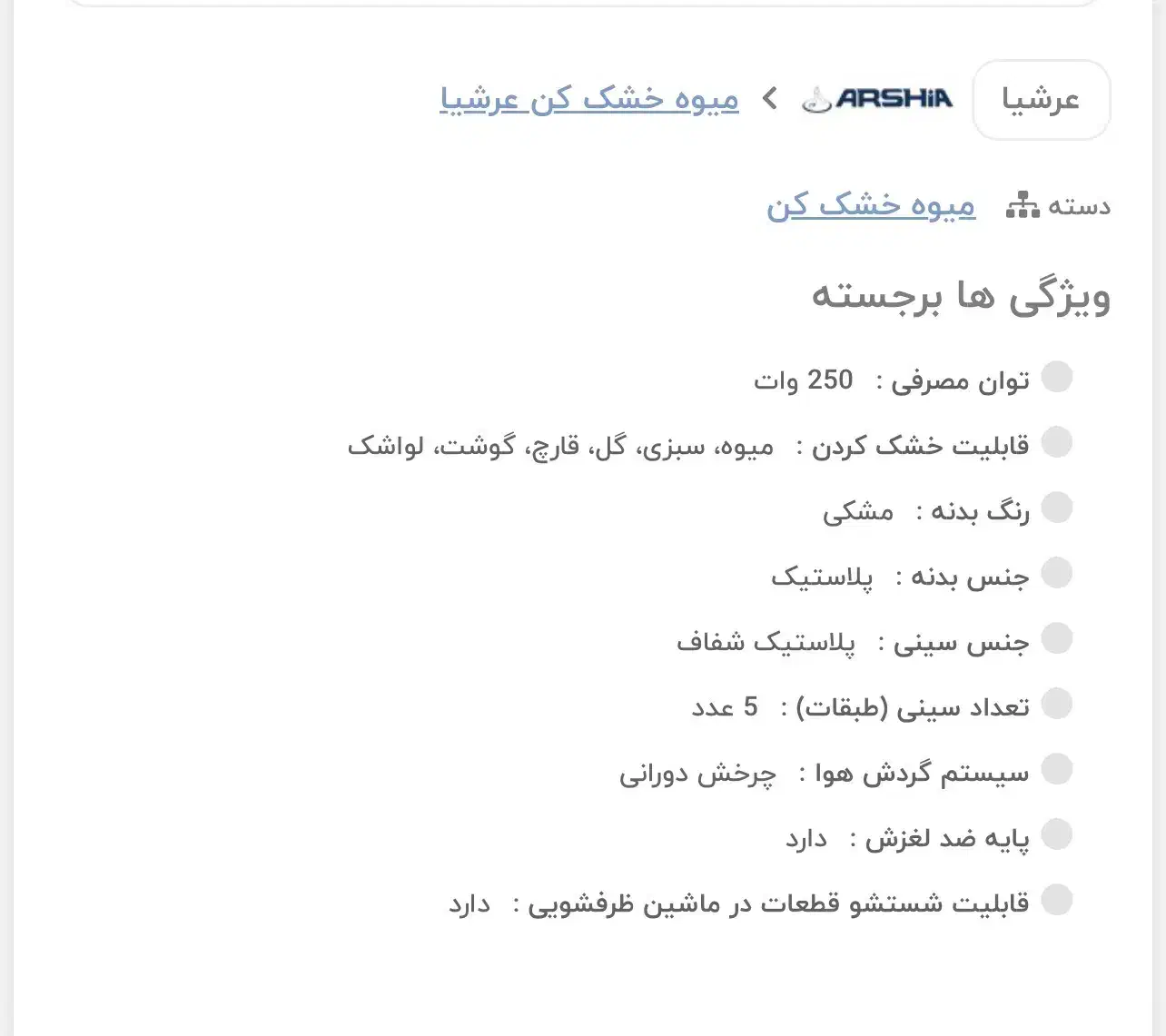 میوه خشک کن  Arshia|سایر لوازم برقی|جم, |دیوار