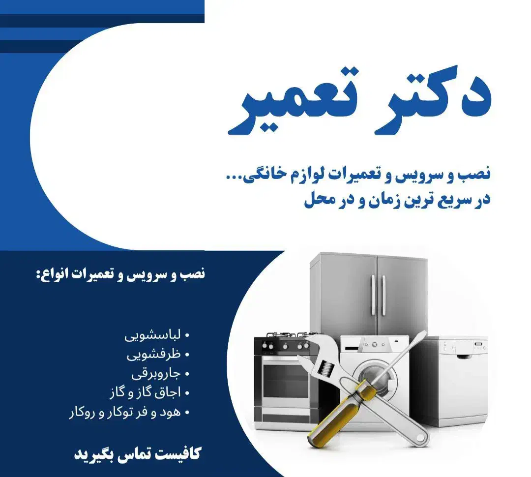 تعمیرات تخصصی لباسشویی و ظرفشویی|خدمات پیشه و مهارت|تایباد, |دیوار