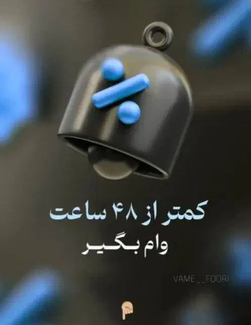 وام فوری سریع و مطمئن|خدمات مالی، حسابداری، بیمه|رباطکریم, رباطکریم|دیوار