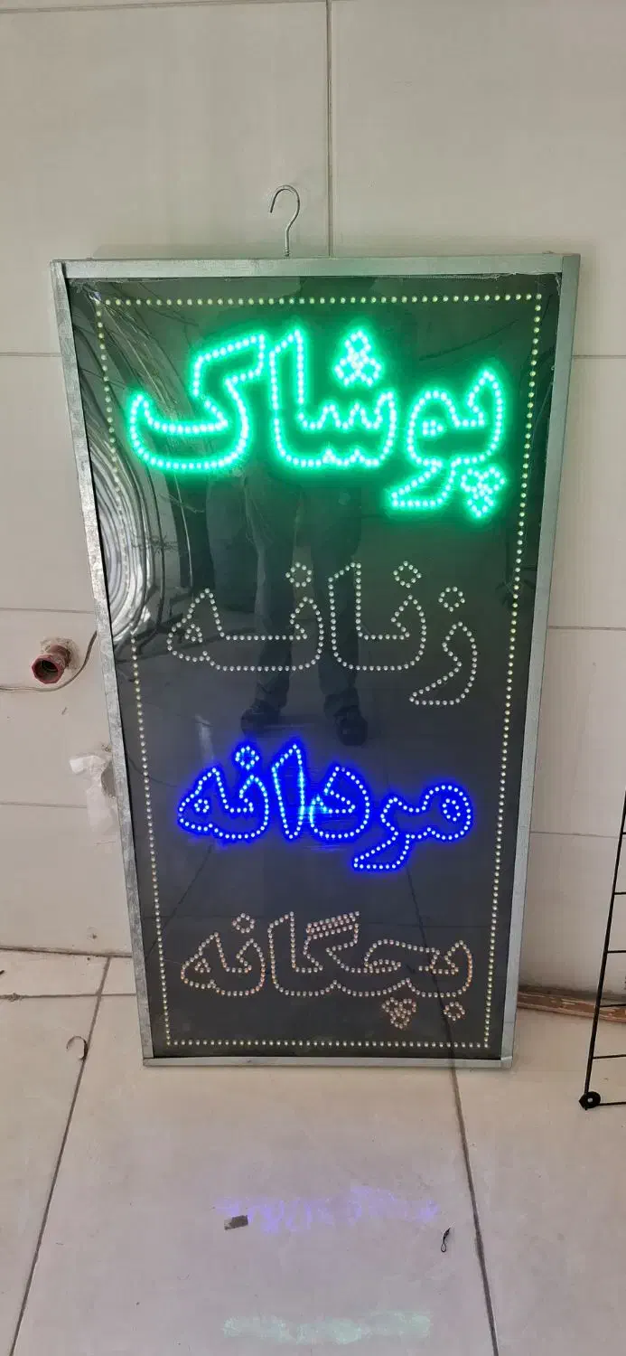 تابلو ال ای دی چشمک زن لباسفروشی|فروشگاه و مغازه|ابریشم, |دیوار