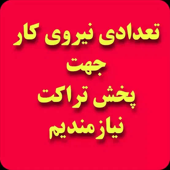 تراکت پخش کن تهیه غذا|استخدام بازاریابی و فروش|تهران, فلسطین (میدان انقلاب)|دیوار