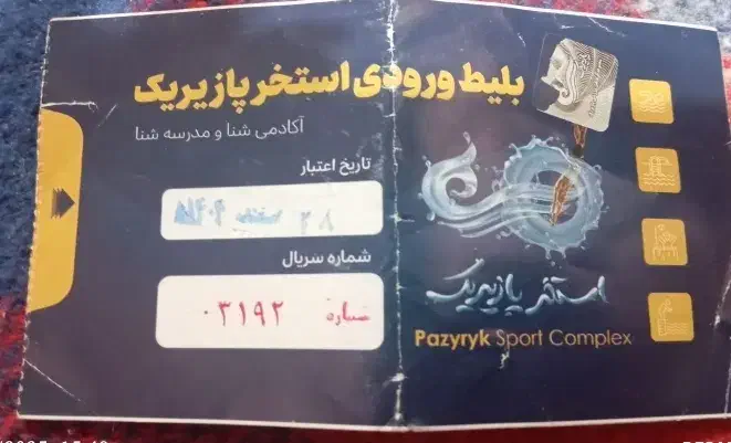 بلیط استخر پازیریک|بلیت ورزشی|کرمانشاه, |دیوار