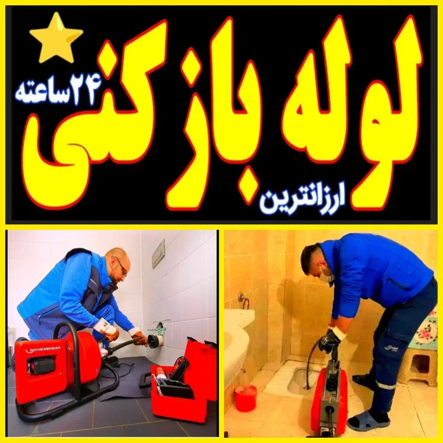 لوله بازکنی تخلیه چاه بنیاد زنبیل اباد انسجام قائم|خدمات پیشه و مهارت|قم, بنیاد|دیوار