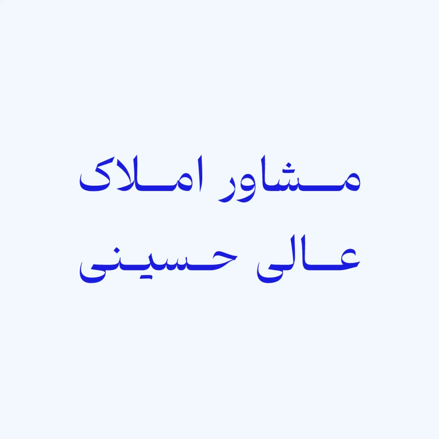 رهن واحد 80 بازسازی شده عاشوری|اجارهٔ آپارتمان|بوشهر, |دیوار