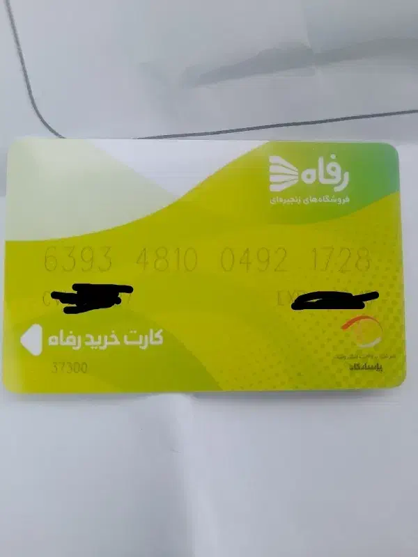 فروش کارت خرید فروشگاه رفاه|کارت هدیه و تخفیف|بندرعباس, |دیوار