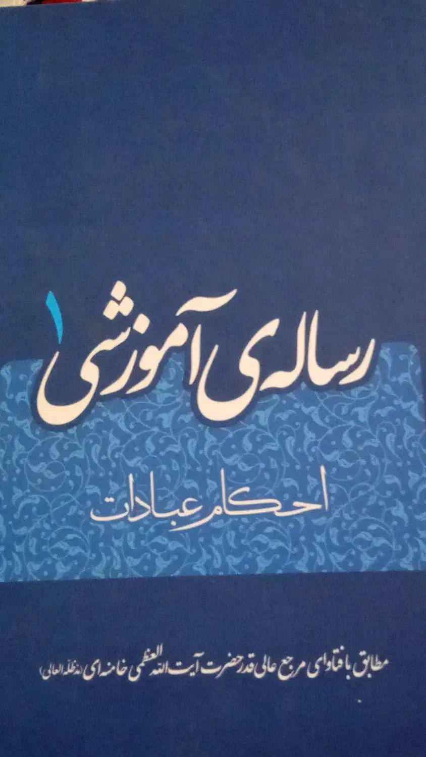 رساله آموزشی احکام عبادات|کتاب و مجله مذهبی|دهدشت, |دیوار