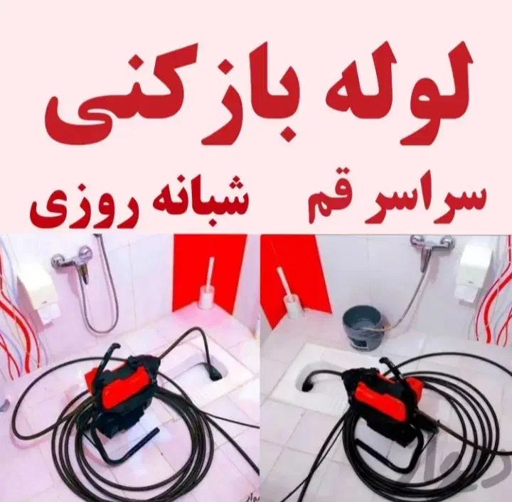 تخلیه چاه لوله بازکنی ارزان فوری همه نقاط قم وحومه|خدمات پیشه و مهارت|قم, انسجام|دیوار