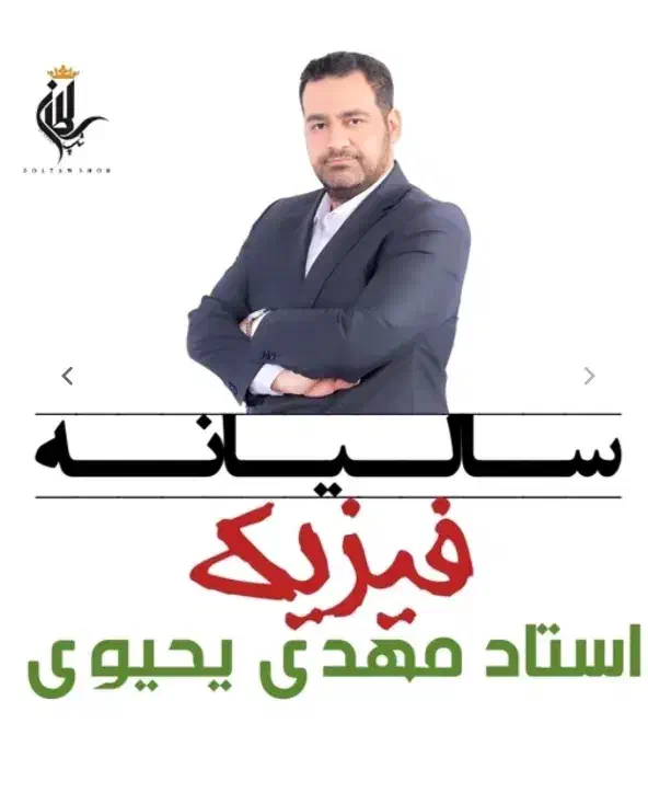 سالیانه فیزیک یحیوی|کتاب و مجله آموزشی|دوگنبدان, |دیوار