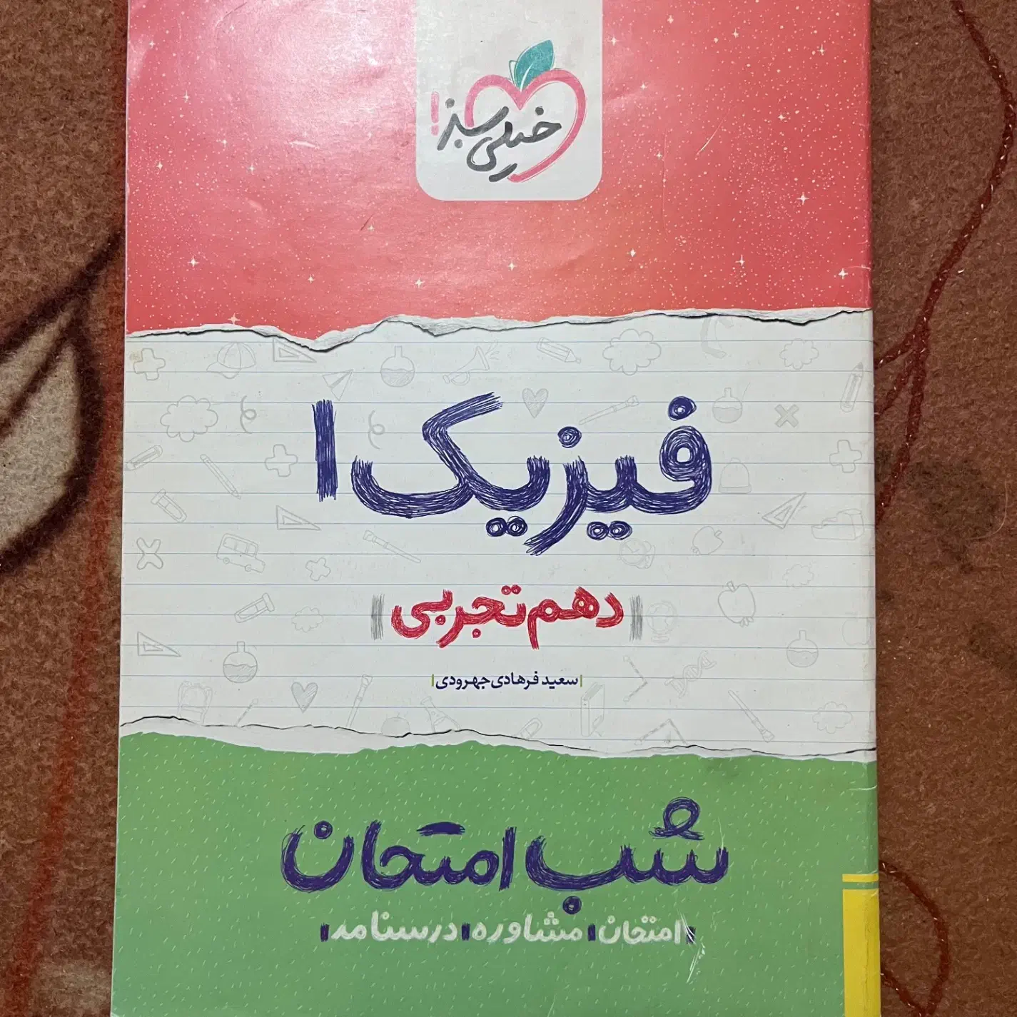 فیزیک دهم شب امتحان|کتاب و مجله آموزشی|شیراز, جمهوری|دیوار