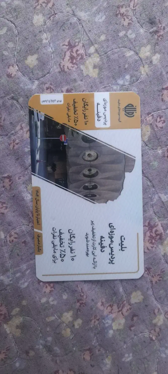 بلیط موزه، رزرو سالن فوتسال و سینما|بلیت تئاتر و سینما|ری, دولتآباد|دیوار