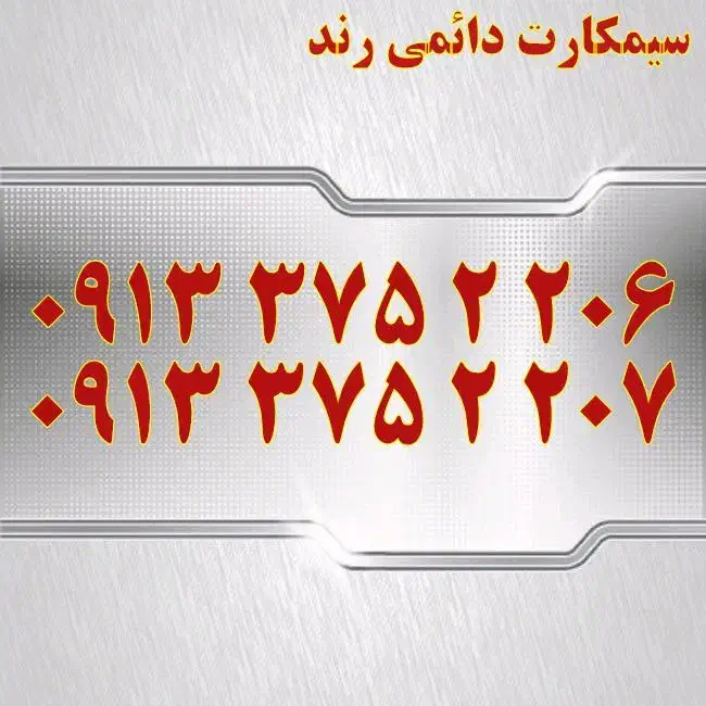 0913.375.2.206|سیمکارت|یزد, |دیوار