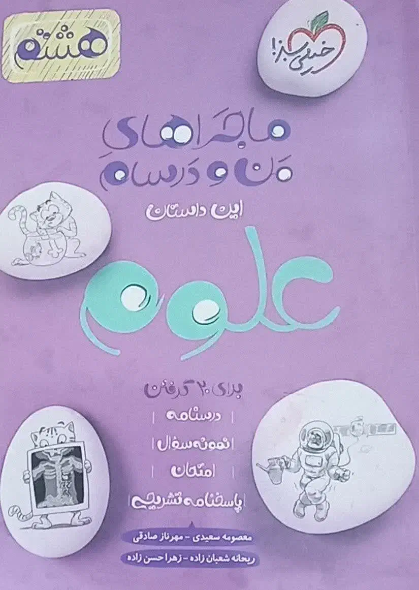 کتاب کار علوم هشتم من و درسام خیلی سبز|کتاب و مجله آموزشی|زابل, |دیوار