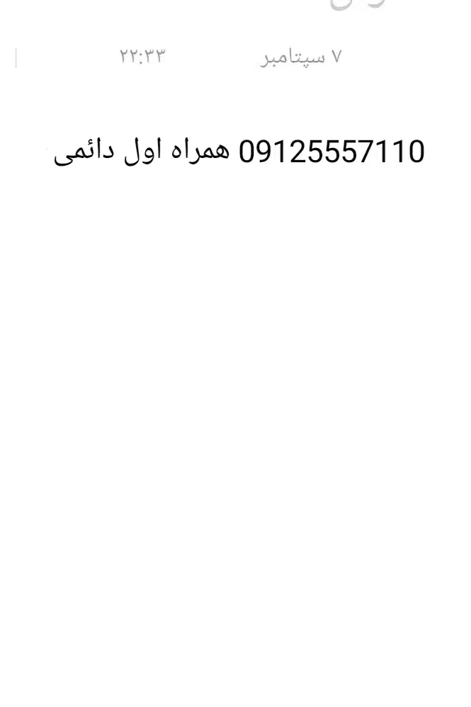 خط همراه اول دائمی|سیم‌کارت|ساوه, |دیوار