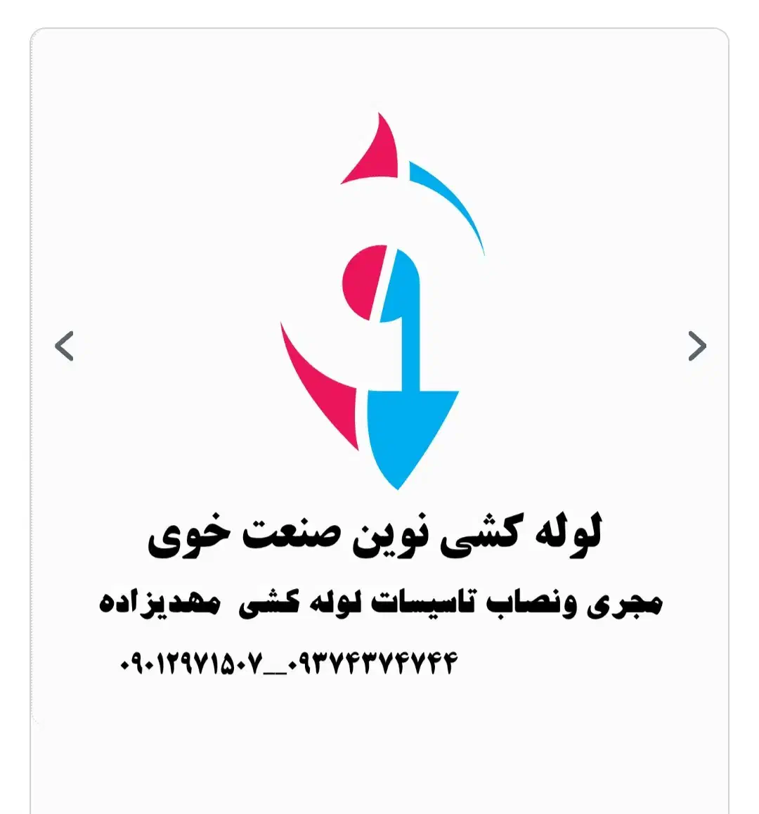 مجری ونصاب لوله کشی مهدی زاده|خدمات پیشه و مهارت|خوی, |دیوار