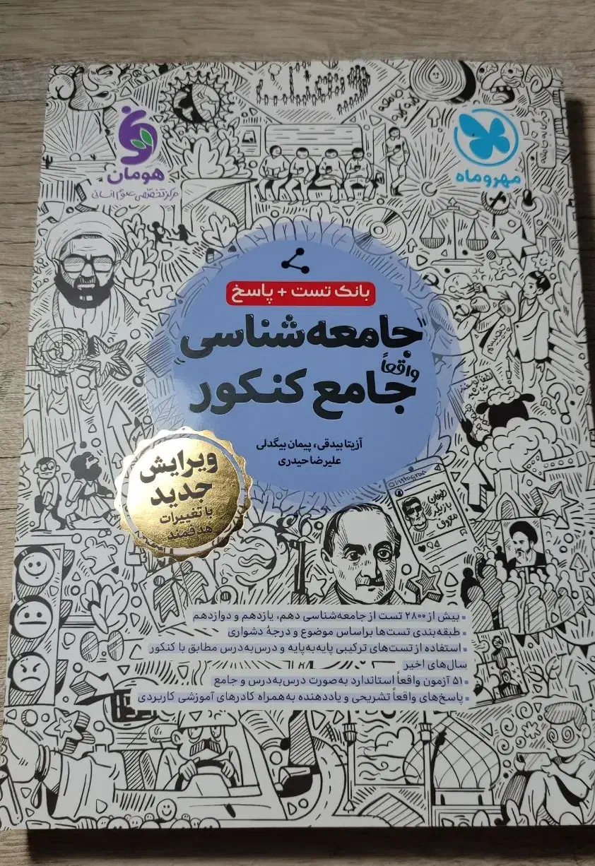بانک تست جامعه شناسی جامع کنکور(مهر و ماه)|کتاب و مجله آموزشی|شبستر, |دیوار