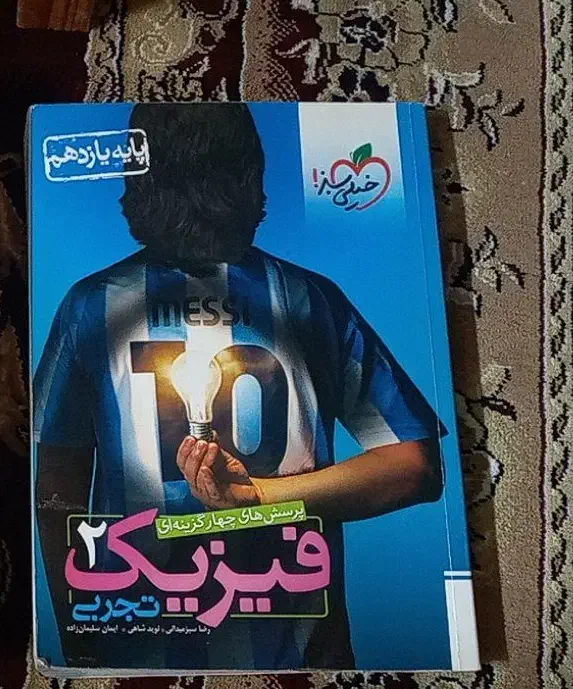 فیزیک یازدهم خیلی سبز|کتاب و مجله ادبی|گلستان (تهران), |دیوار