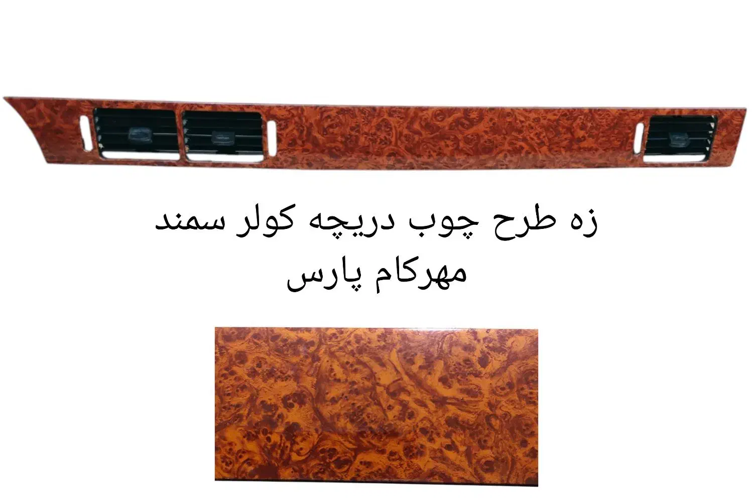 کنسول زه طرح چوب درب داشبورد دریچه کولر قاب ایربگ|قطعات یدکی و لوازم جانبی|قم, انسجام|دیوار