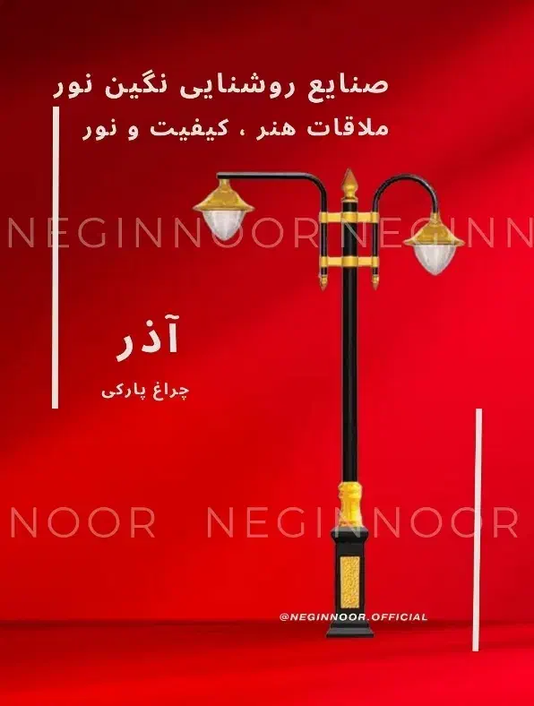 چراغ خیابانی بلواری پارکی باغی مدل آذر|لامپ و چراغ|تهران, خاوران|دیوار