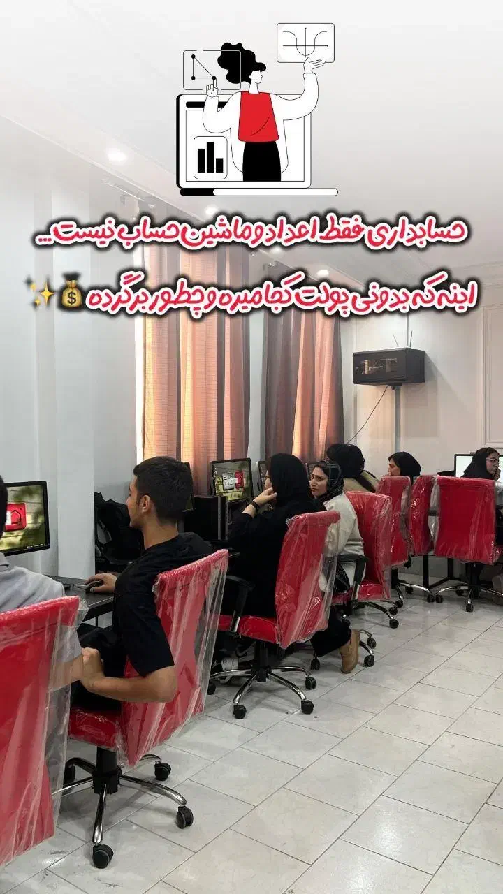 از تئوری خوندن خسته شدی،اینجا حسابدار واقعی میشی|خدمات آموزشی|پاکدشت, پاکدشت (مامازند)|دیوار