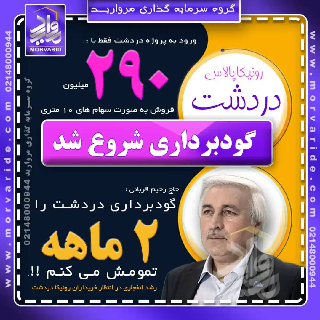 خرید و فروش رونیکا دردشت/کوهک /تهرانسر حاج رحیم|پیشفروش املاک|تهران, شهرک صدرا|دیوار