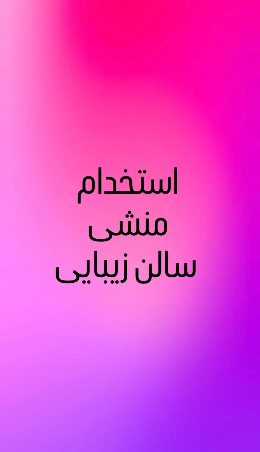 منشی و ادمین|استخدام اداری و مدیریت|تهران, هفت حوض|دیوار