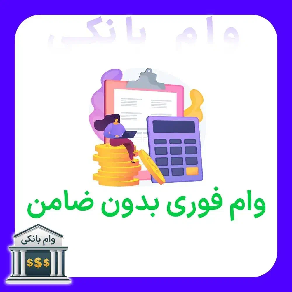 اعطای وام فوری|خدمات مالی، حسابداری، بیمه|دماوند, دماوند|دیوار