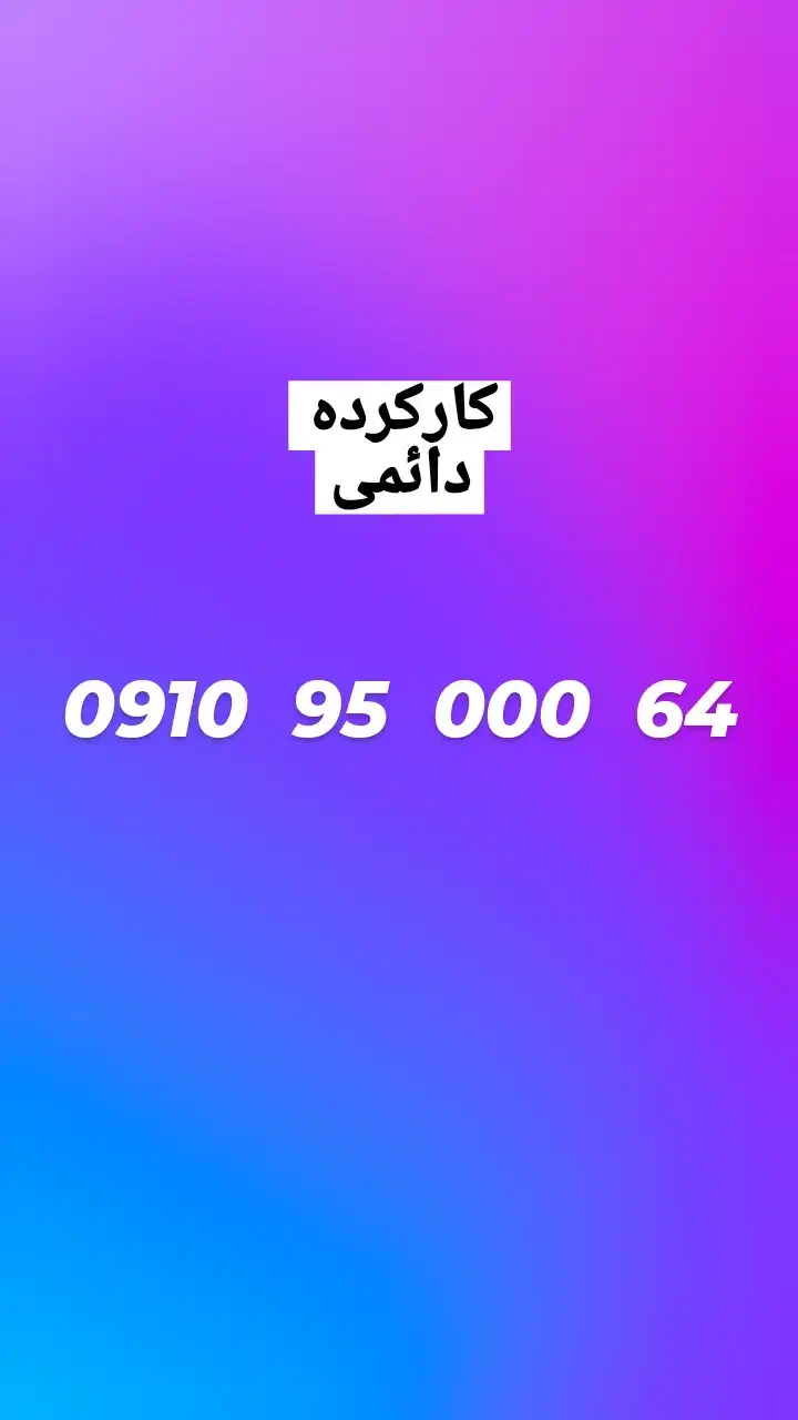خط لاکچری وشیک|سیمکارت|رودهن, |دیوار
