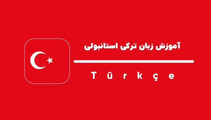 ترکی استانبولی در 40 جلسه|خدمات آموزشی|شیراز, شهرک مفتح|دیوار