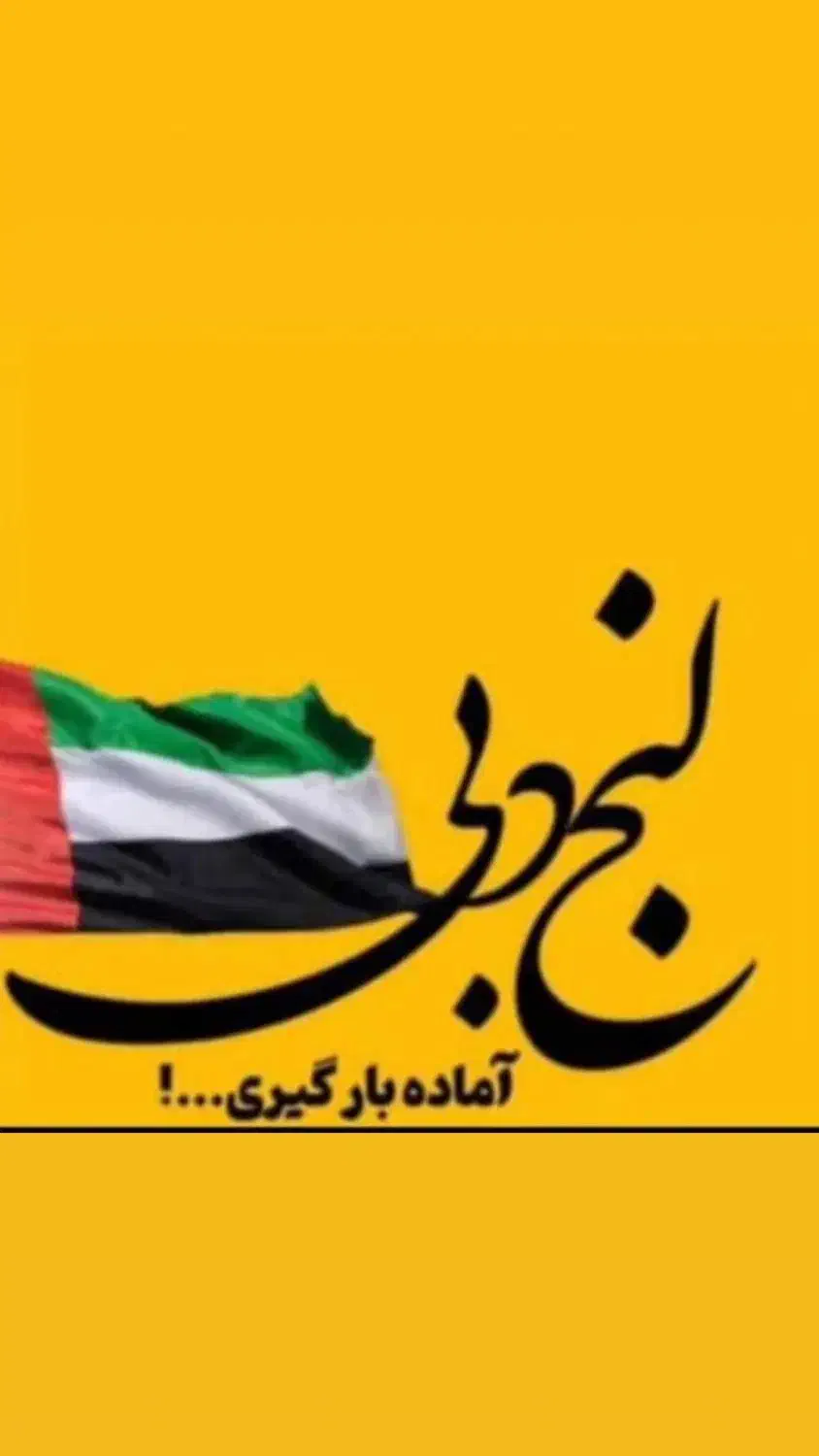 ارسال بار از دبی|خدمات حمل و نقل|شاهین‌شهر, بنیاد ازدواج|دیوار