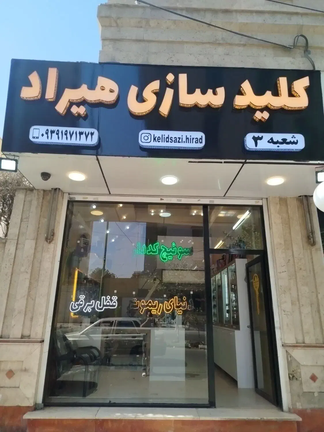 کلید سازی هیراد شعبه ۳ جهانشهر|خدمات پیشه و مهارت|کرج, جهان‌شهر|دیوار