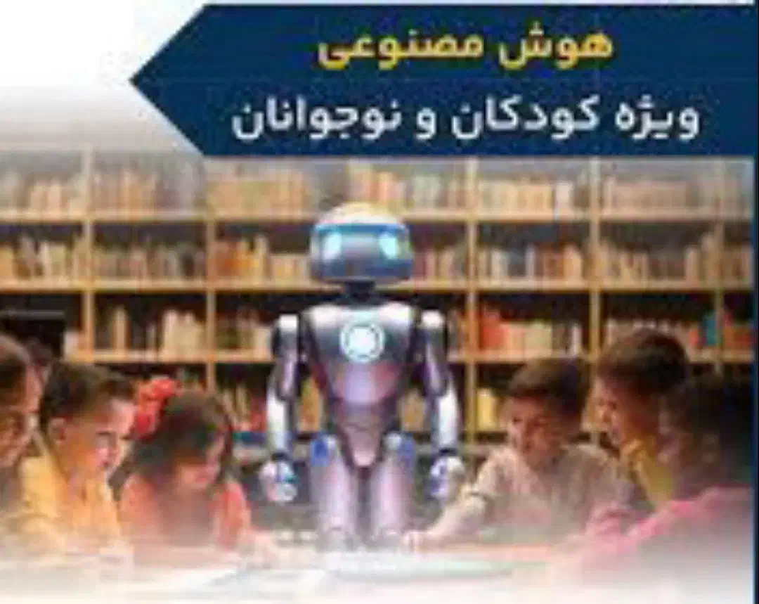 آموزش رایگان مفاهیم هوش مصنوعی دانش آموزی|خدمات آموزشی|کرمانشاه, |دیوار