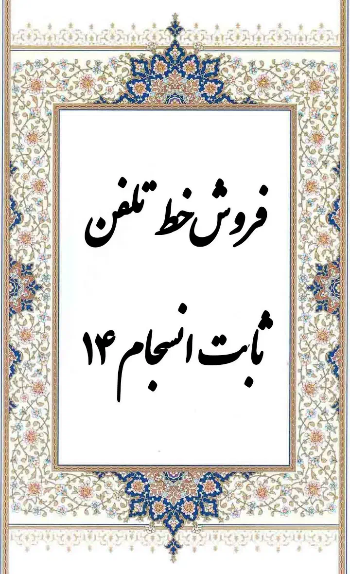 خط تلفن|تلفن رومیزی|قم, انسجام|دیوار