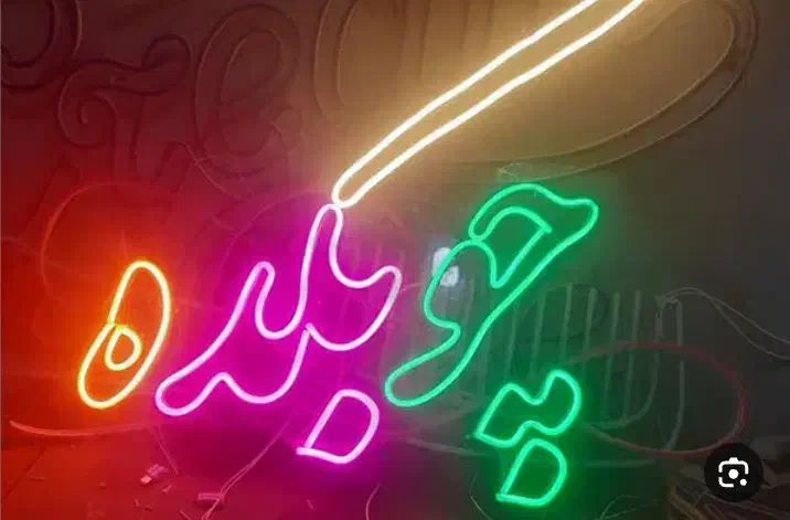 ساخت نئون فلکسی|خدمات پیشه و مهارت|پرند, فاز ۵|دیوار