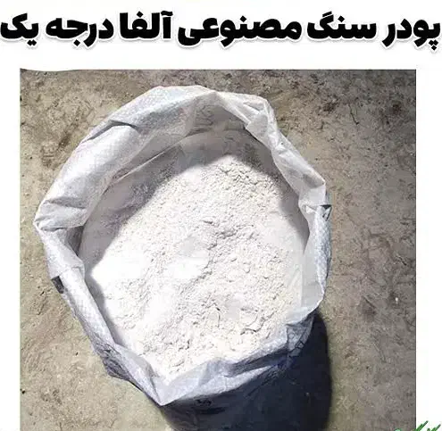 پودر سنگ مصنوعی آلفا|مصالح و تجهیزات ساختمان|قرچک, قشلاق جیتو|دیوار