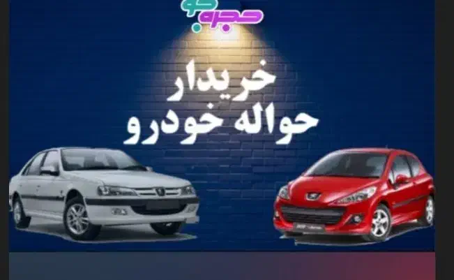 دفتر خرید وفروش حواله خودرو|خودرو سواری و وانت|تبریز, |دیوار