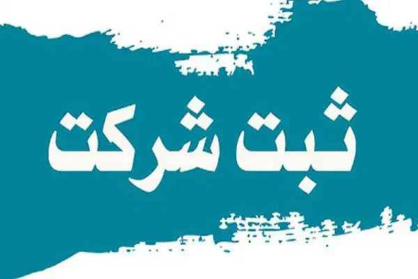 ثبت شرکت|خدمات مالی، حسابداری، بیمه|بندر ماهشهر, |دیوار