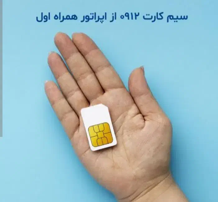 سیم کارت 0912 خط همراه اول دایمی|سیم‌کارت|بوکان, |دیوار
