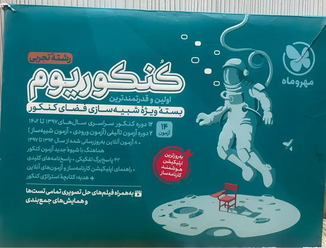 بسته کنکوریوم مهروماه رشته تجربی|کتاب و مجله آموزشی|رشت, چمارسرا|دیوار