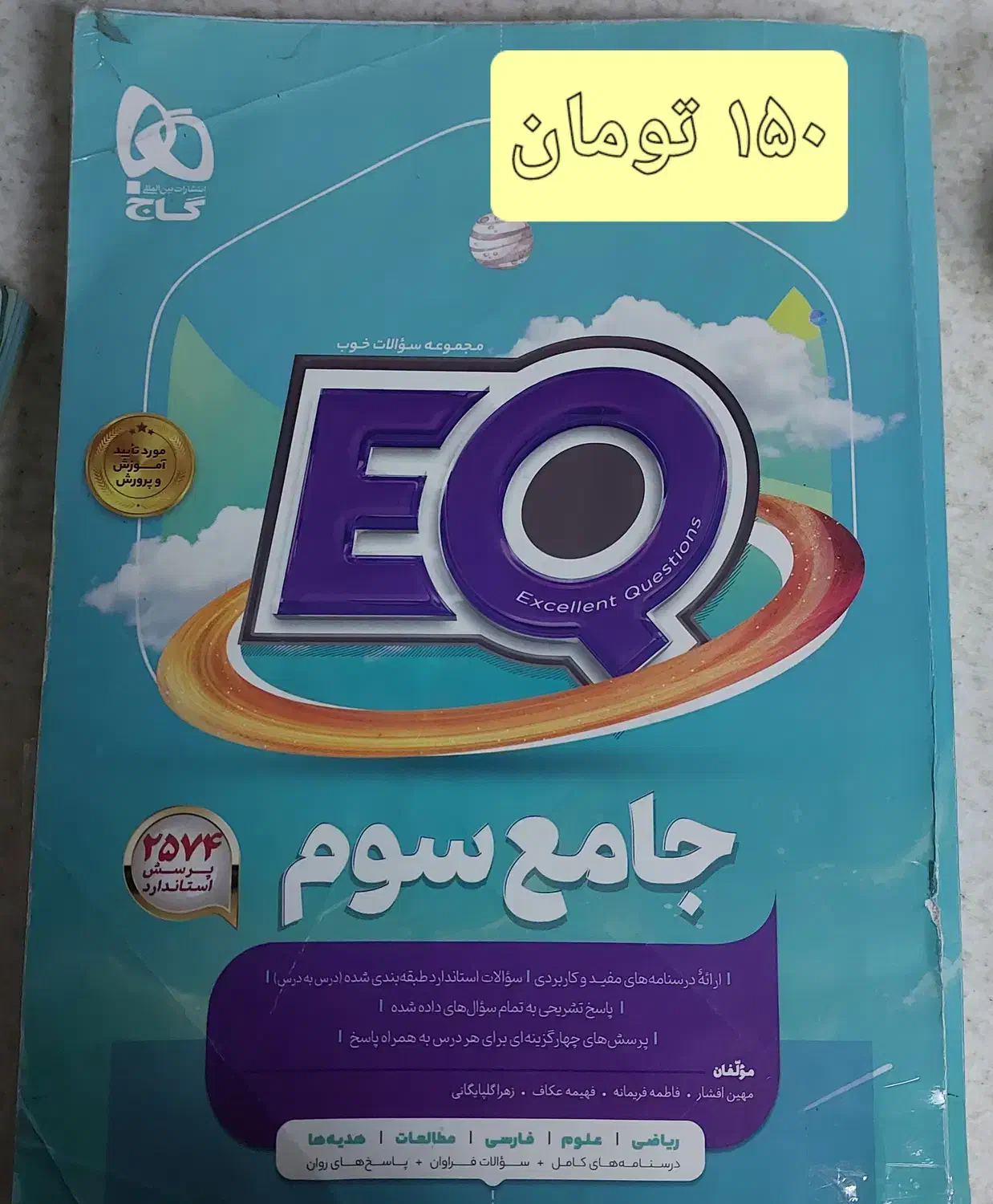 کتاب کمک درسی کلاس سوم ایکیو و سیر تاپیاز|کتاب و مجله آموزشی|تهران, شهرک پرواز|دیوار