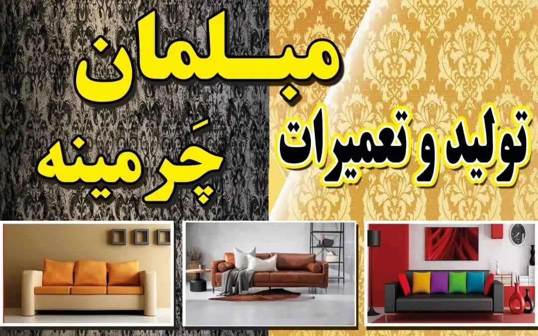 تولید و تعمیرات مبلمان چَرمینه|خدمات پیشه و مهارت|بوشهر, |دیوار