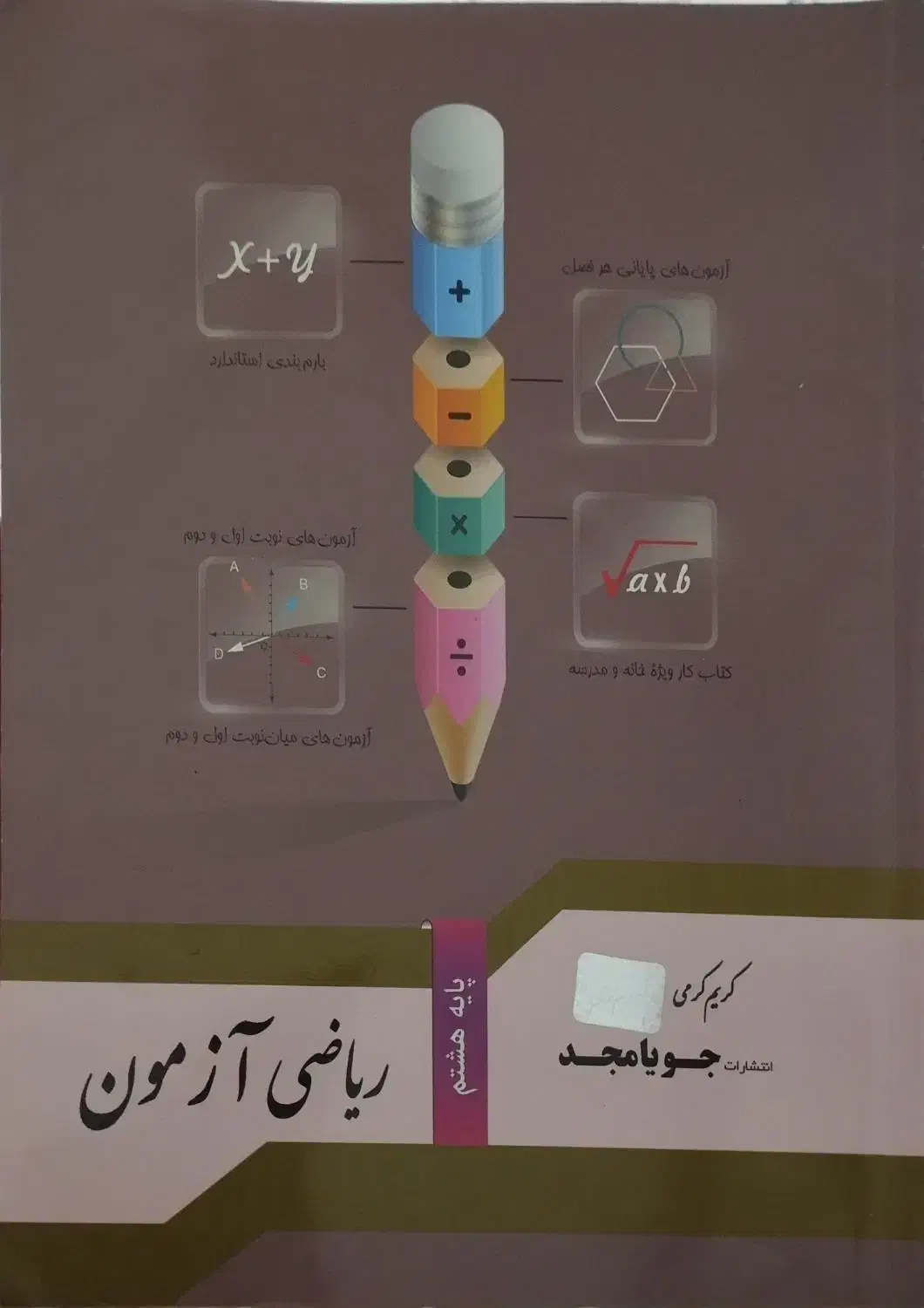 کتب کار ریاضی هشتم جویا مجد|کتاب و مجله آموزشی|اسلامآباد غرب, |دیوار