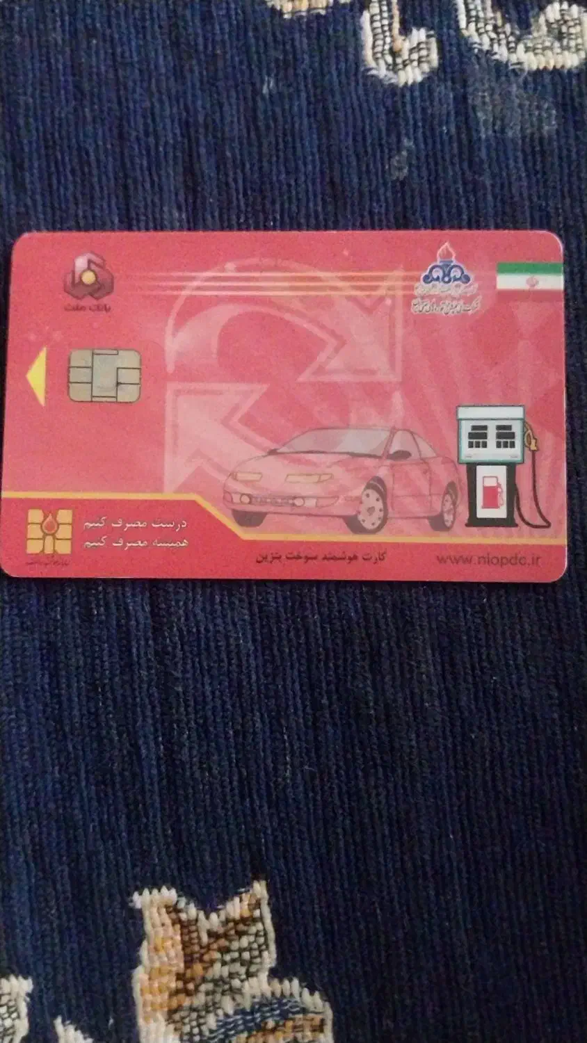 کارت سوخت|اشیا|اراک, |دیوار