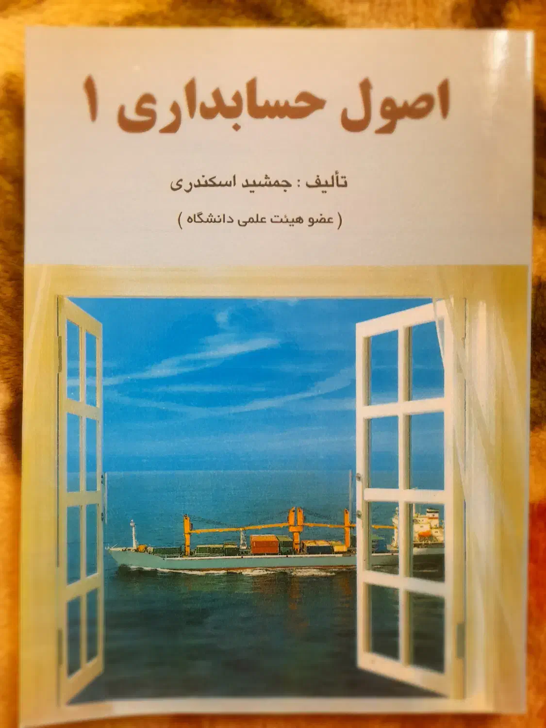 اصول حسابداری ۱|کتاب و مجله آموزشی|شیراز, شهرک ولیعصر|دیوار